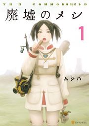 『廃墟のメシ』の表紙