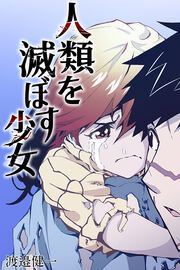 『人類を滅ぼす少女』の表紙
