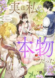 『実は私が本物だった』の表紙