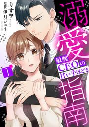『溺愛指南~敏腕CEOの甘い手ほどき~』の表紙