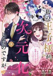 『私の“王子様”が三次元化したのですが ~オタクな私と同棲&リアル恋愛しています!?~』の表紙