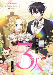 『暴君な兄が3人います』の表紙