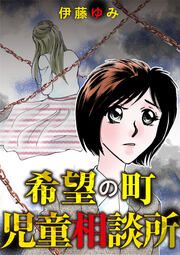 『希望の町児童相談所』の表紙