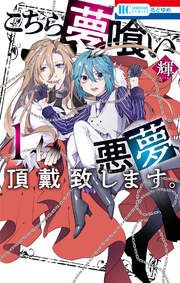 『こちら夢喰い 悪夢、頂戴致します。』の表紙