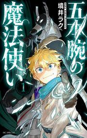 『五本腕の魔法使い』の表紙