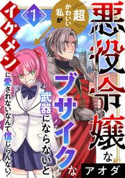 『悪役令嬢な超かわいい私がブサイクな武器にならないとイケメンに愛されないなんて信じらんない!』の表紙