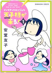 『インスタントエンジェル天子様が来る!』の表紙