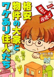 『格安物件の大家とワケあり住人たち』の表紙