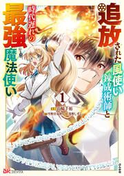 『追放された風使い錬成術師と時代遅れの最強魔法使い コミック版 (分冊版)』の表紙