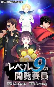 『レベル9の閲覧要員』の表紙