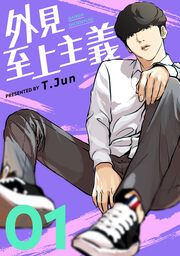 『外見至上主義』の表紙
