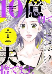 『10億円で夫、捨てます。』の表紙