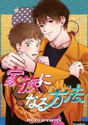 『家族になる方法』の表紙