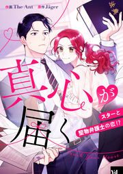 『真心が届く ～スターと堅物弁護士の恋!?～』の表紙