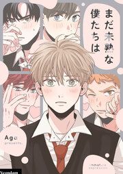 『まだ未熟な僕たちは』の表紙