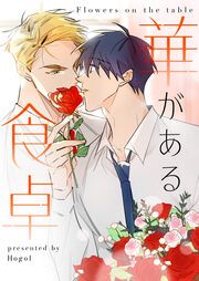 『華がある食卓』の表紙