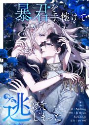 『暴君を手懐けて逃げてしまった』の表紙