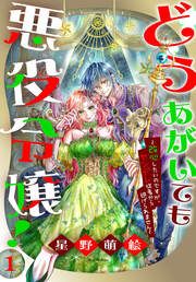 『どうあがいても悪役令嬢!～改心したいのですが、ヤンデレ従者から逃げられません～』の表紙