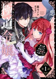 『悪党一家の愛娘、転生先も乙女ゲームの極道令嬢でした。~最上級ランクの悪役さま、その溺愛は不要です!~@COMIC』の表紙