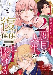 『裏切られた元王妃は2度目の人生を復讐に捧げる』の表紙