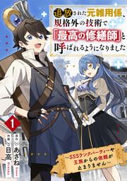『追放された元雑用係、規格外の技術で「最高の修繕師」と呼ばれるようになりました~SSSランクパーティーや王族からの依頼が止まりません~』の表紙