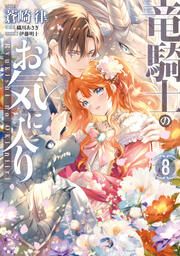 『竜騎士のお気に入り』の表紙