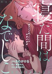 『寝た間はなでしこ~俺だけが知っている先輩の秘密~』の表紙