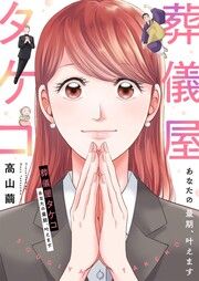 『葬儀屋タケコ~あなたの最期、叶えます』の表紙