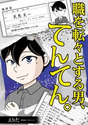 『職を転々とする男、てんてん。』の表紙