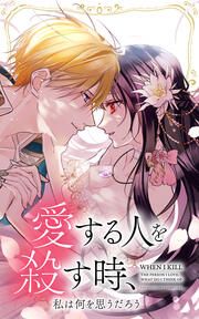 『愛する人を殺す時、私は何を思うだろう』の表紙