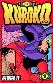 『KUROKO―黒衣―』の表紙