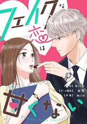 『フェイクな恋は甘くない~bitterfakechocolate~』の表紙