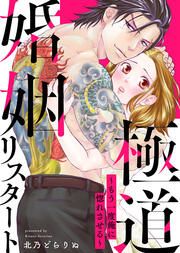 『極道婚姻リスタート～もう一度俺に惚れさせる～』の表紙