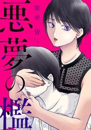 『悪夢の檻』の表紙