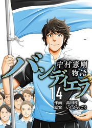 『バンディエラ~中村憲剛物語~』の表紙