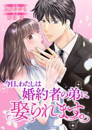 『今日、わたしは婚約者の弟に娶られます。』の表紙