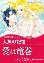 『人魚の記憶【新装版】』の表紙