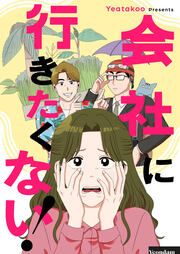 『会社に行きたくない!』の表紙