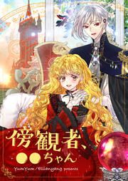 『傍観者、●●ちゃん』の表紙
