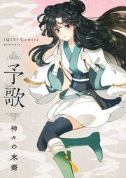 『予歌~神々の末裔~』の表紙