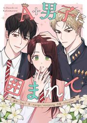 『A+男子に囲まれて』の表紙