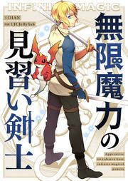 『無限魔力の見習い剣士』の表紙