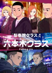 『六本木クラス～信念を貫いた一発逆転物語～』の表紙
