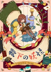 『靴下の妖怪』の表紙
