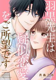『羽黒先生は疑似恋愛をご所望です』の表紙