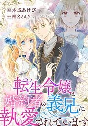 『転生令嬢は婚約者の義兄に執愛されています』の表紙