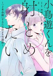 『小鳥遊くんを射とめたい~「ど本命婚」するためのメス力講座~』の表紙