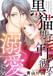 『黒猫男子は年上彼女を溺愛する』の表紙