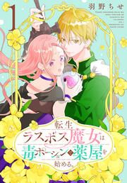 『転生ラスボス魔女は毒ポーションで薬屋を始める。』の表紙