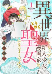 『異世界トリップした新人少女漫画家は、どうやら聖女になるようです!?』の表紙